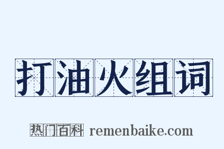 打油火组词是什么意思的图片